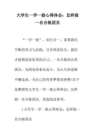 大学生一学一做心得体会怎样做一名合格团员--精编范文