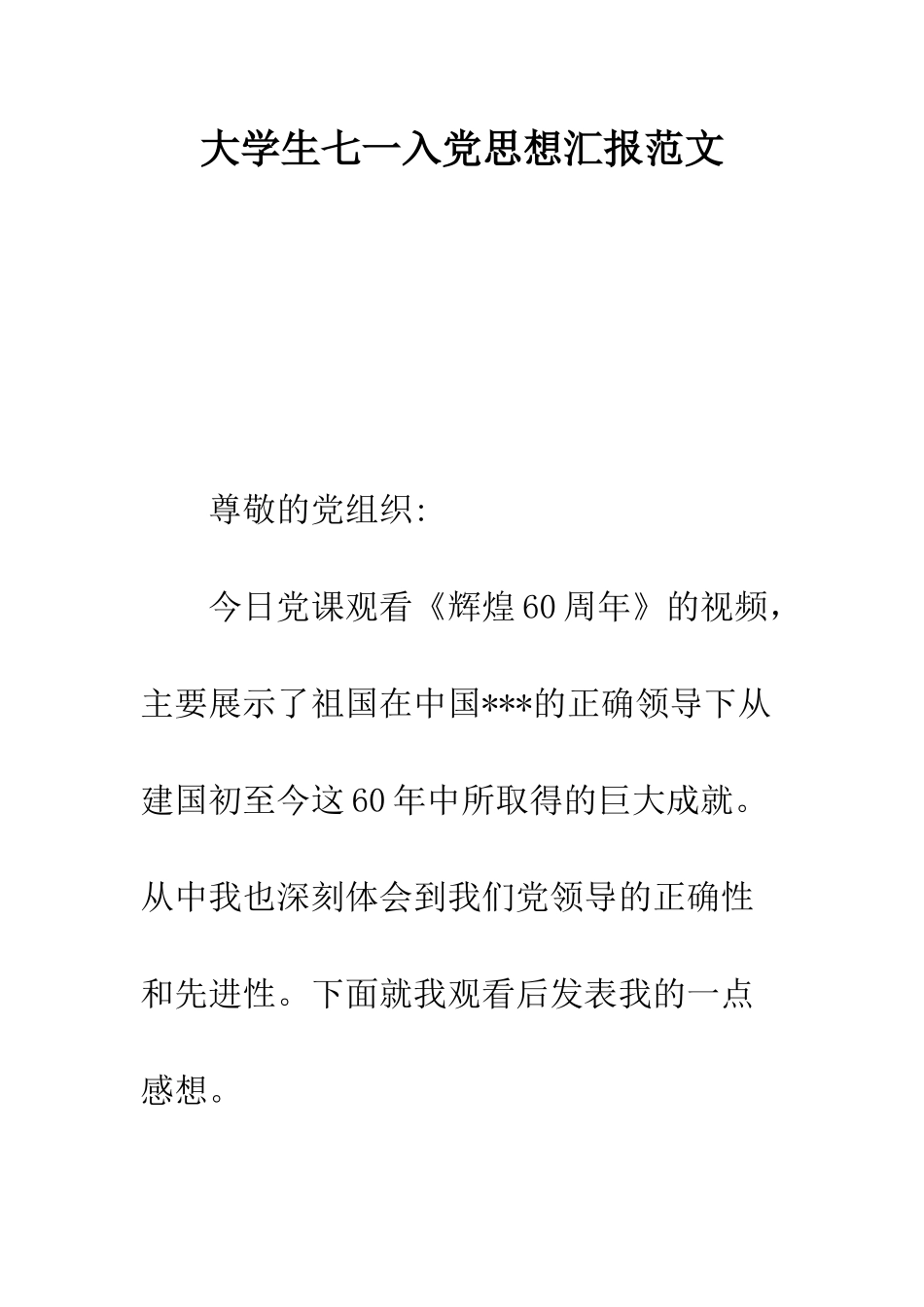 大学生七一入党思想汇报范文--精编范文_第1页