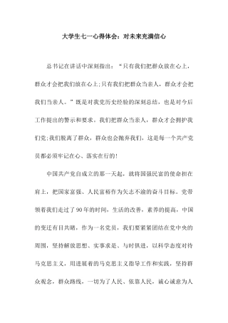 大学生七一心得体会对未来充满信心