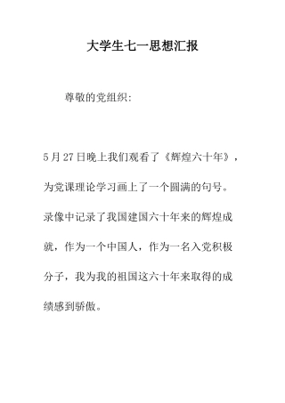 大学生七一思想汇报--精编范文