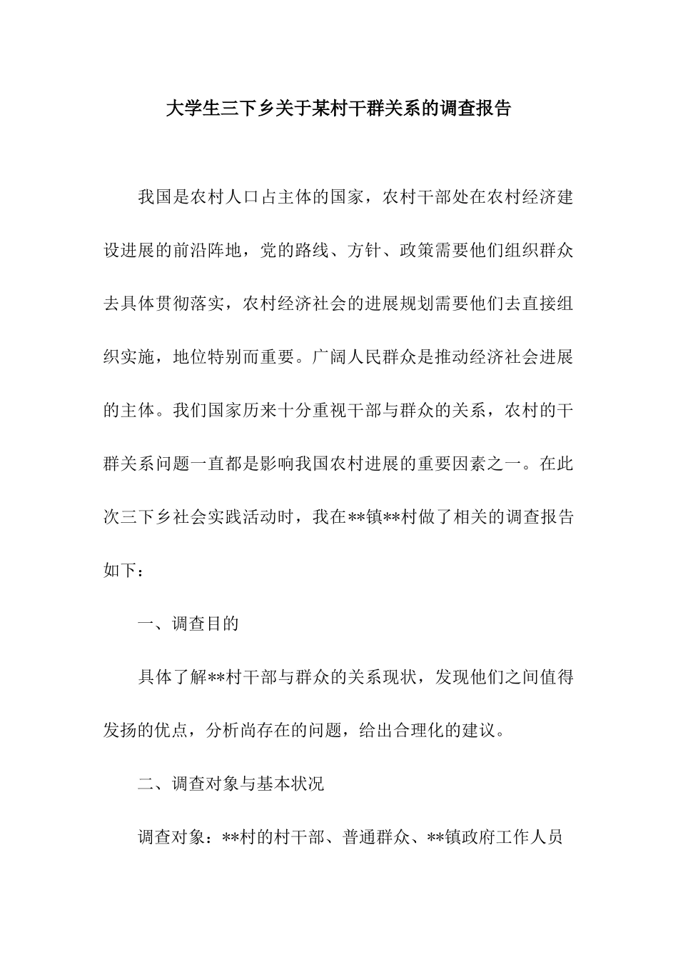 大学生三下乡关于某村干群关系的调查报告_第1页