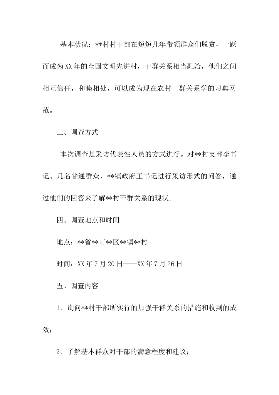 大学生三下乡关于某村干群关系的调查报告_第2页