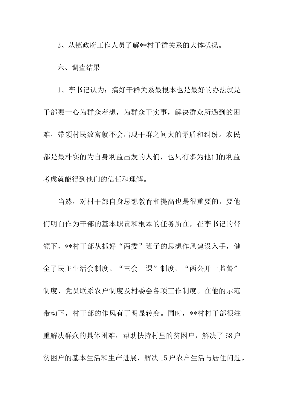 大学生三下乡关于某村干群关系的调查报告_第3页