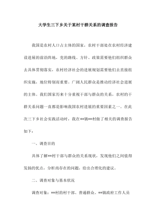 大学生三下乡关于某村干群关系的调查报告