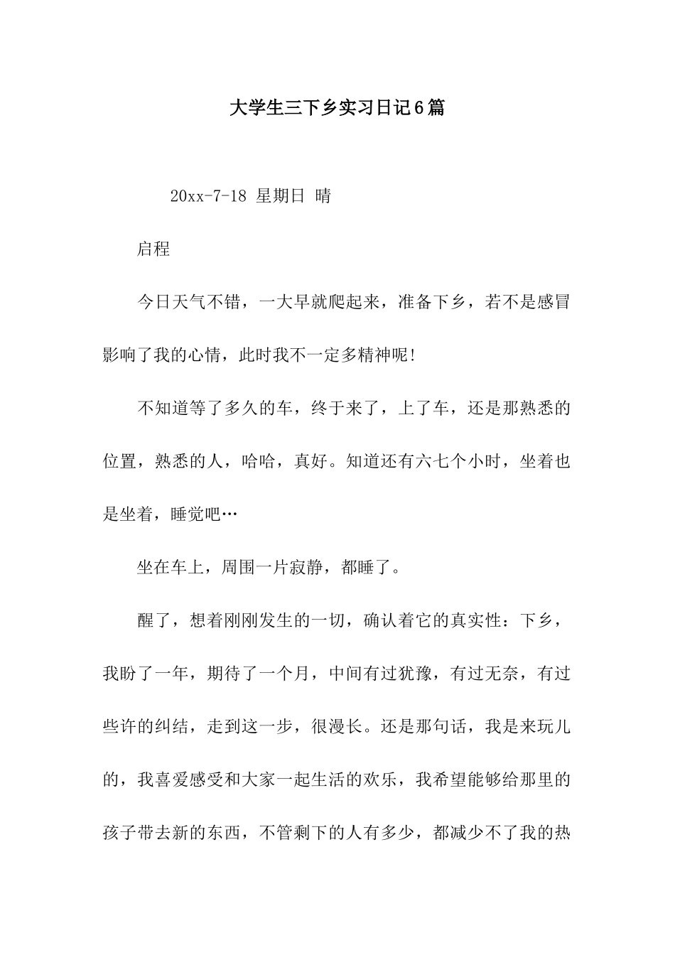 大学生三下乡实习日记6篇_第1页