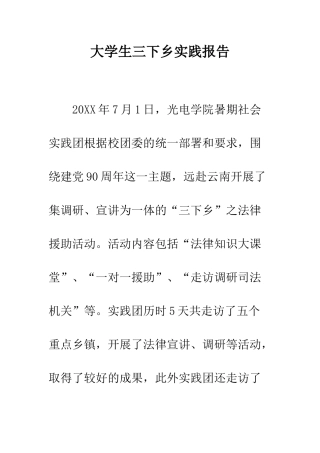 大学生三下乡实践报告--精编范文