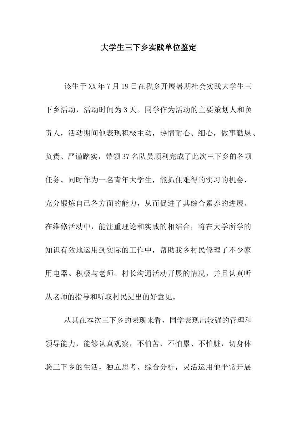大学生三下乡实践单位鉴定_第1页