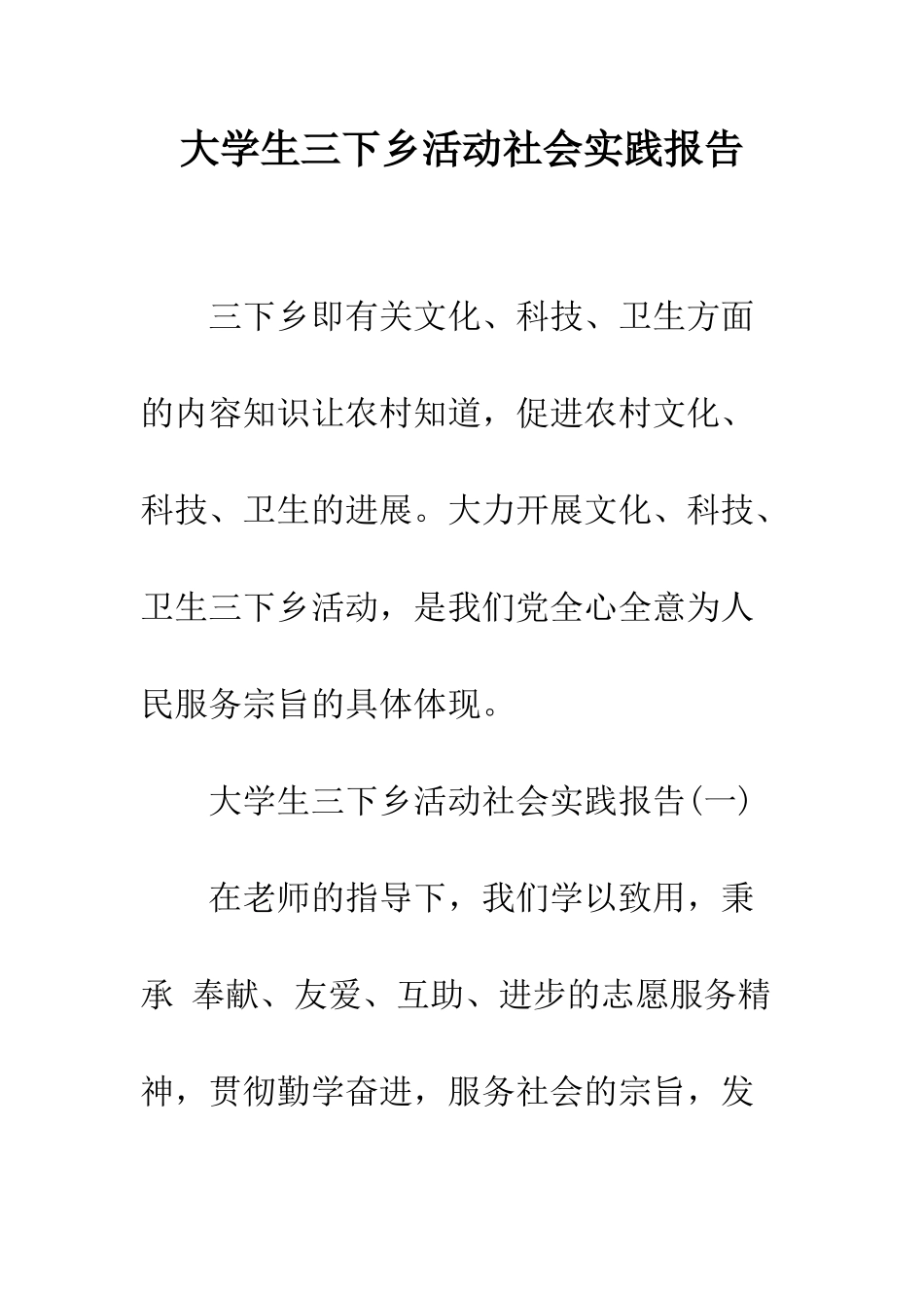 大学生三下乡活动社会实践报告--精编范文_第1页