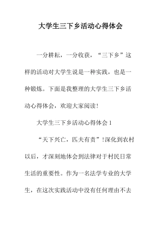 大学生三下乡活动心得体会--精编范文