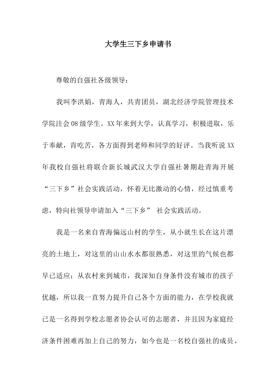 大学生三下乡申请书_第1页