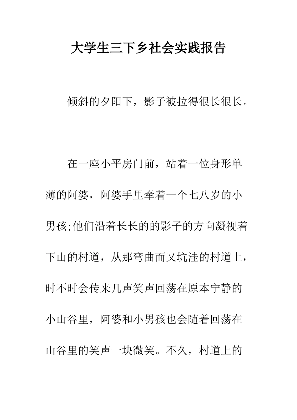 大学生三下乡社会实践报告--精编范文_第1页