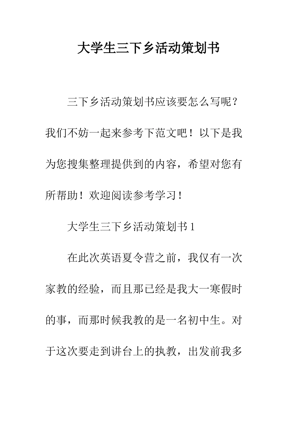 大学生三下乡活动策划书--精编范文_第1页