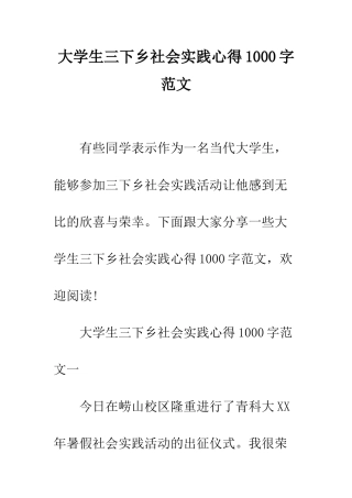 大学生三下乡社会实践心得1000字范文--精编范文