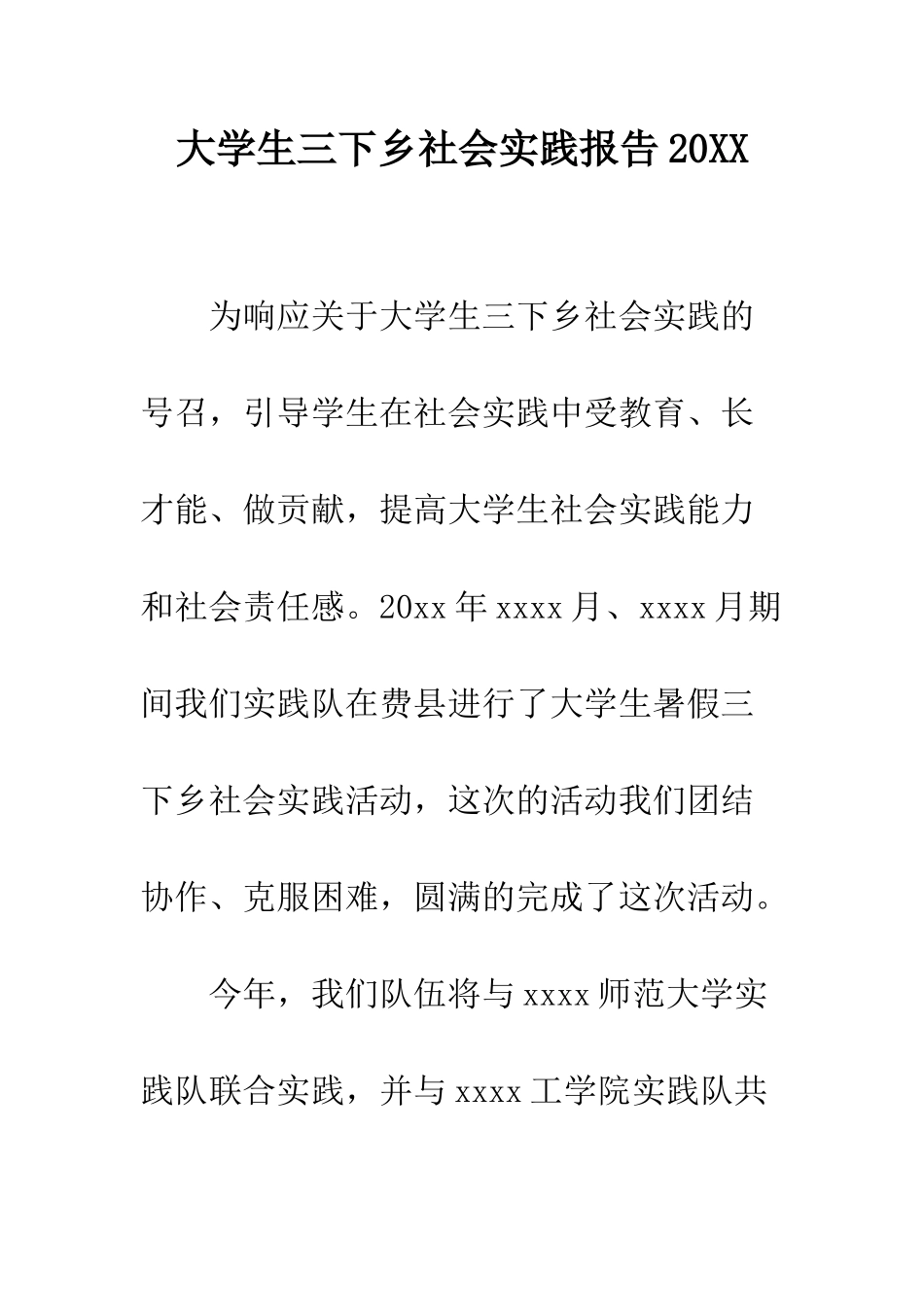 大学生三下乡社会实践报告2025--精编范文_第1页