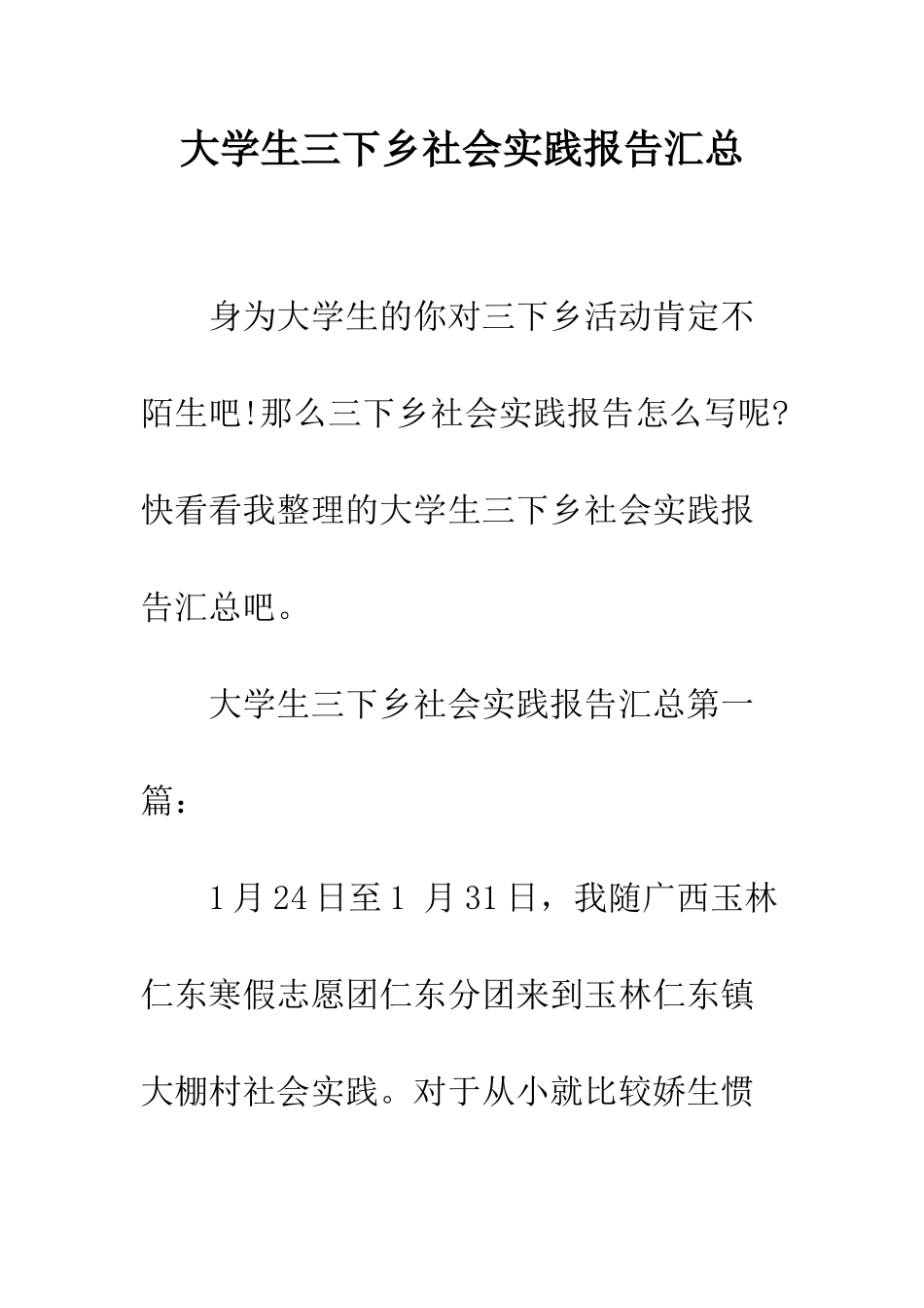 大学生三下乡社会实践报告汇总--精编范文_第1页