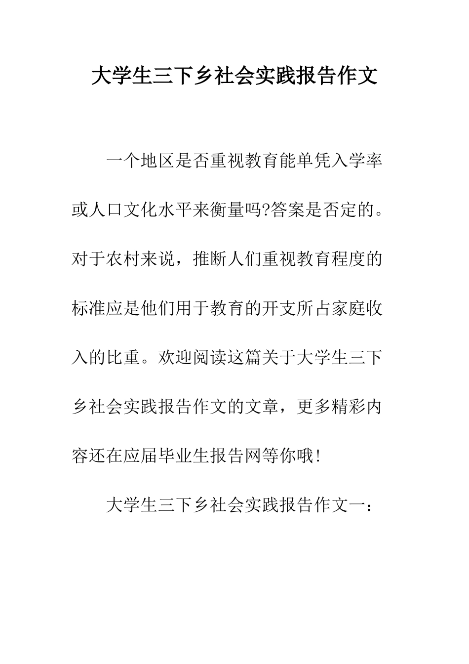 大学生三下乡社会实践报告作文--精编范文_第1页