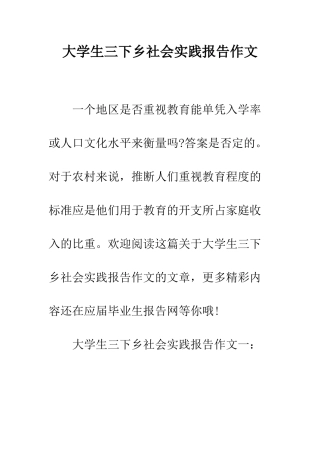 大学生三下乡社会实践报告作文--精编范文