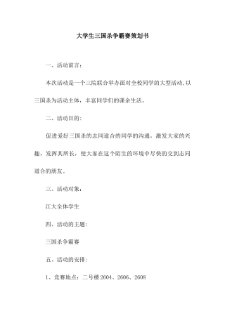 大学生三国杀争霸赛策划书