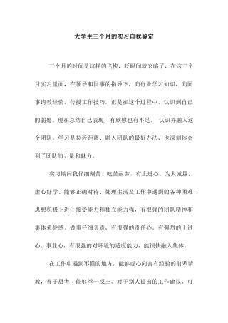 大学生三个月的实习自我鉴定