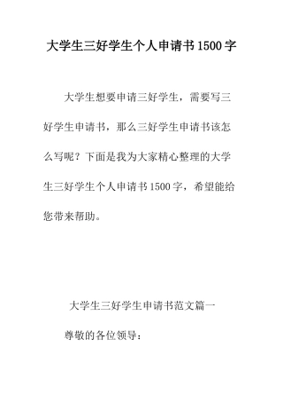 大学生三好学生个人申请书1500字--精编范文
