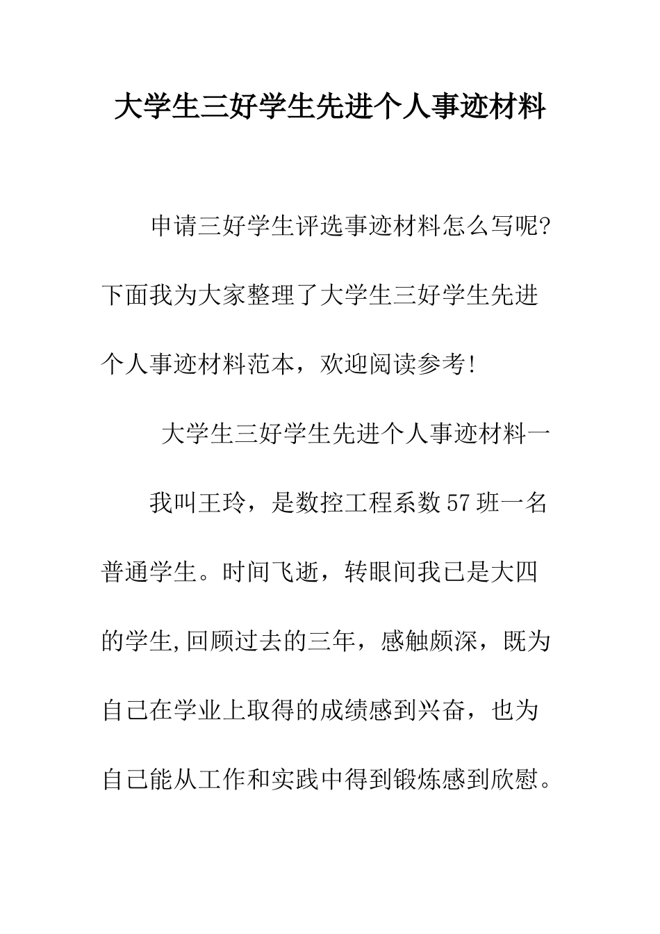 大学生三好学生先进个人事迹材料--精编范文_第1页