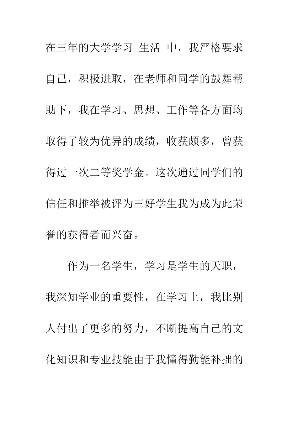 大学生三好学生先进个人事迹材料--精编范文_第2页