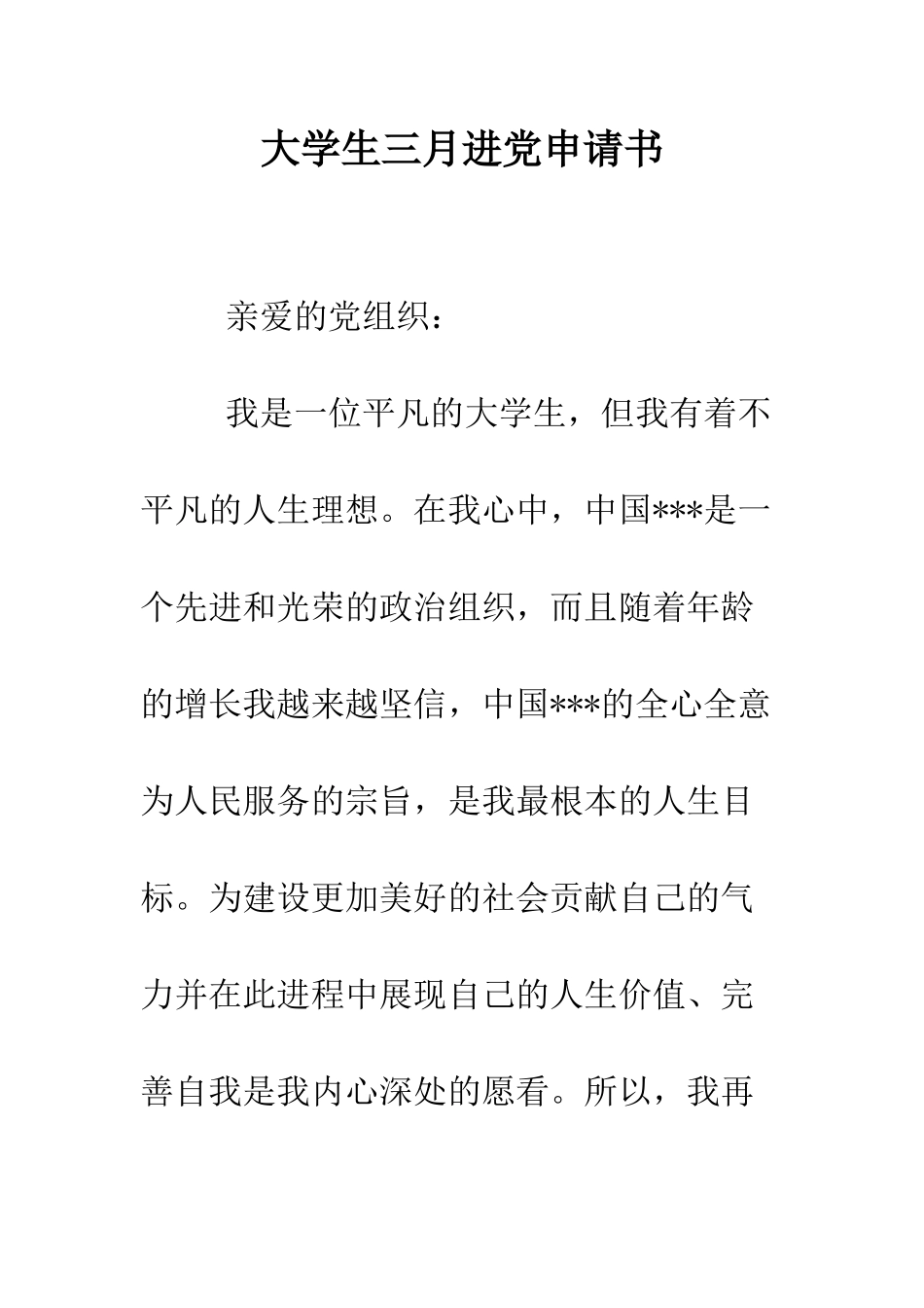 大学生三月进党申请书-精编范文_第1页