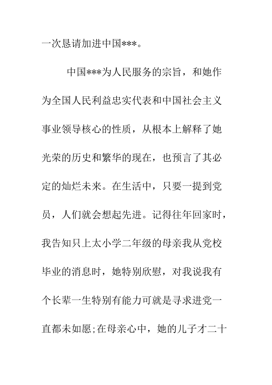 大学生三月进党申请书-精编范文_第2页
