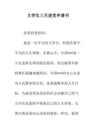大学生三月进党申请书-精编范文