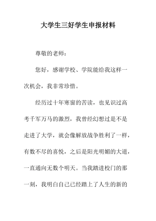 大学生三好学生申报材料--精编范文
