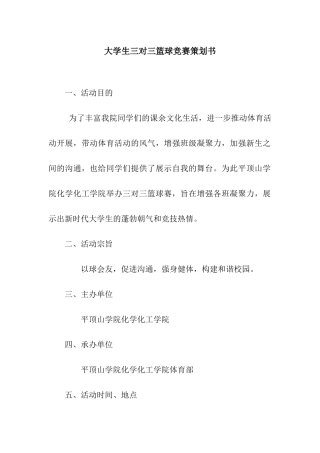 大学生三对三篮球比赛策划书