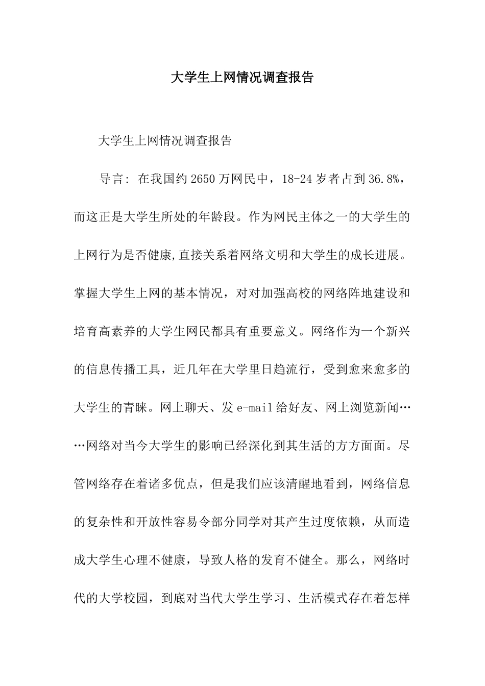 大学生上网情况调查报告_第1页
