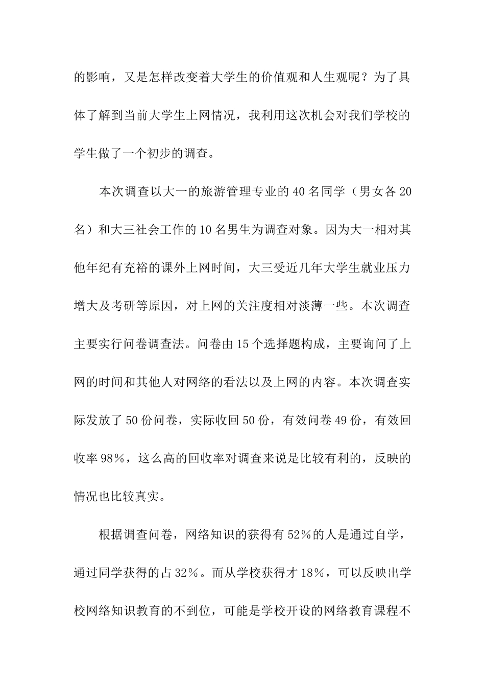 大学生上网情况调查报告_第2页