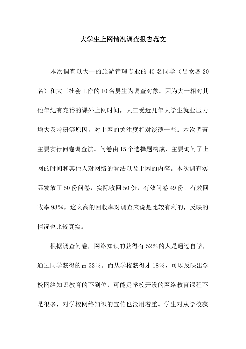 大学生上网情况调查报告范文_第1页