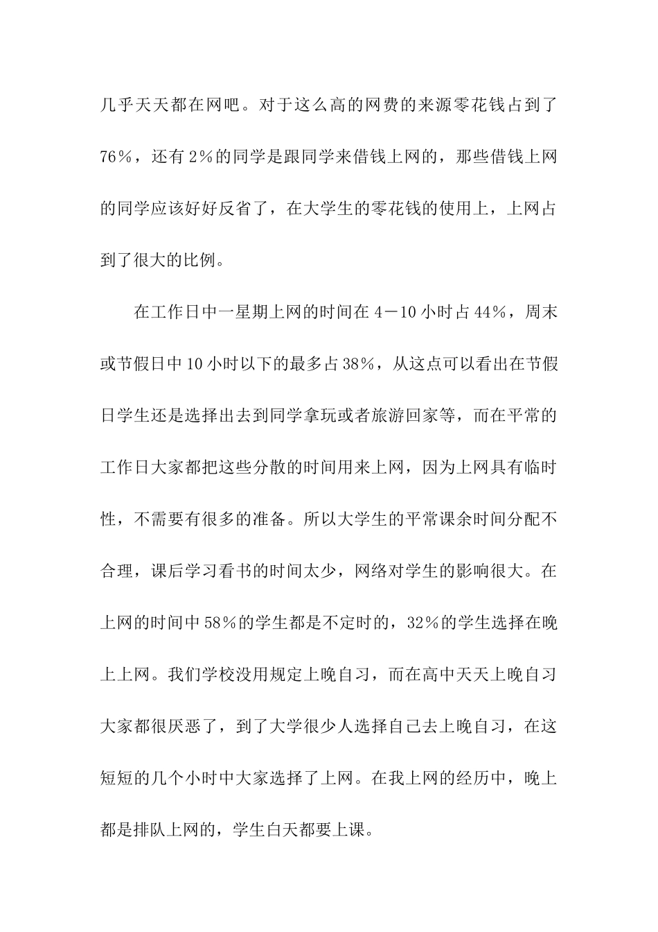 大学生上网情况调查报告范文_第3页