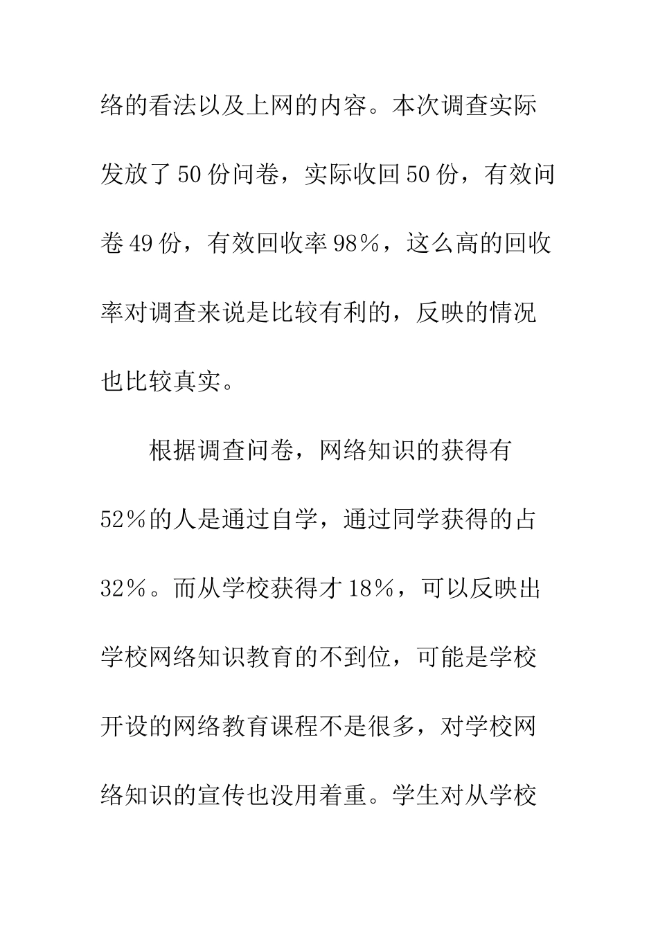 大学生上网情况调查报告--精编范文_第2页