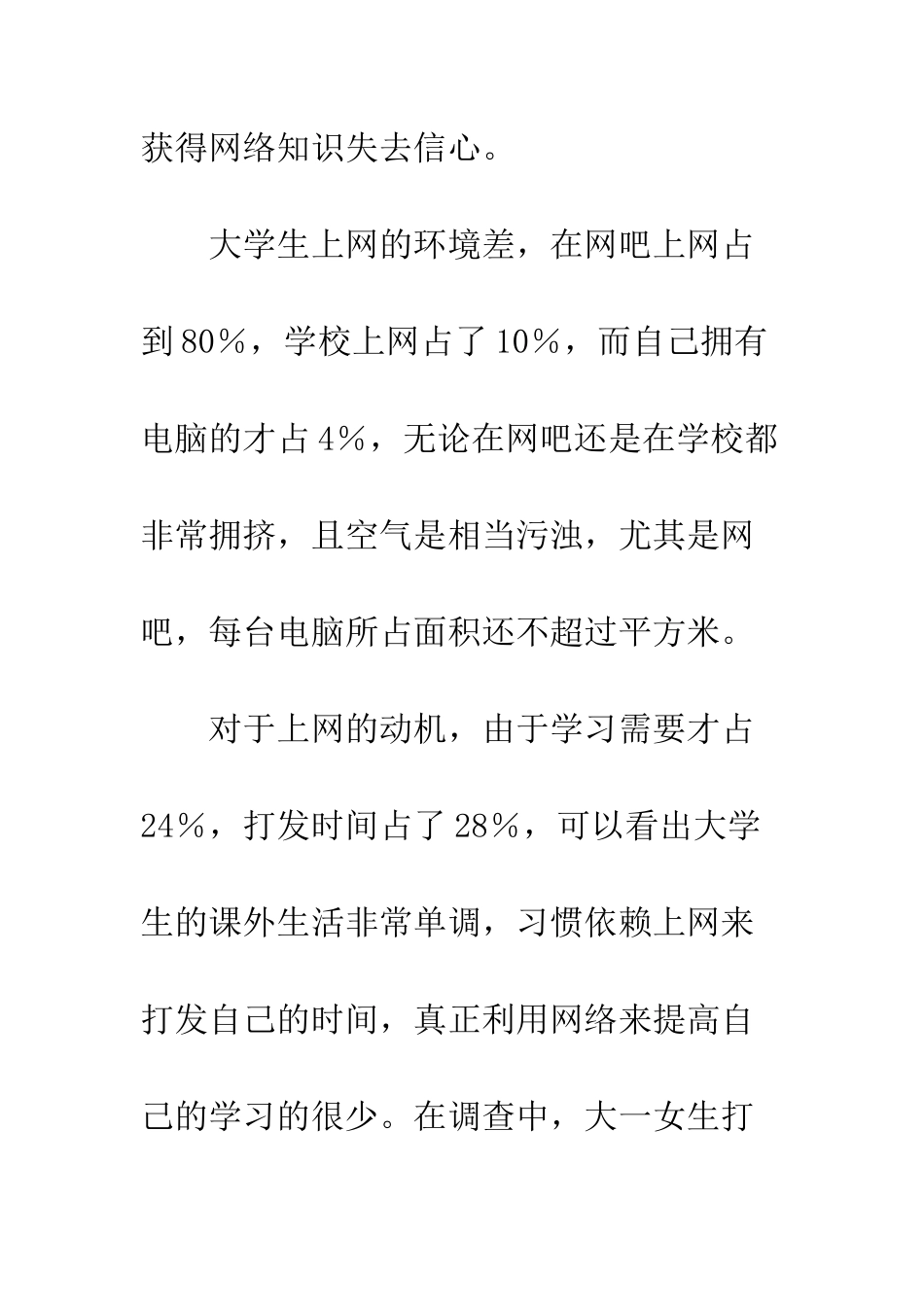 大学生上网情况调查报告--精编范文_第3页