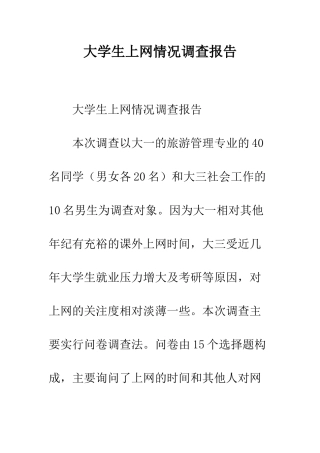 大学生上网情况调查报告--精编范文
