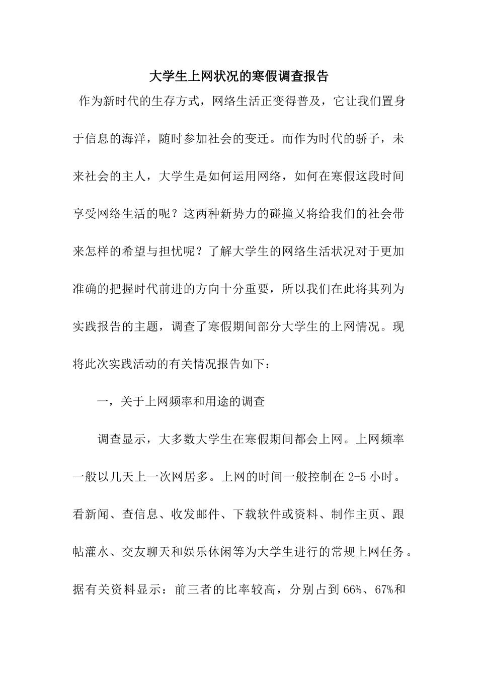 大学生上网状况的寒假调查报告_第1页