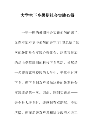 大学生下乡暑期社会实践心得--精编范文