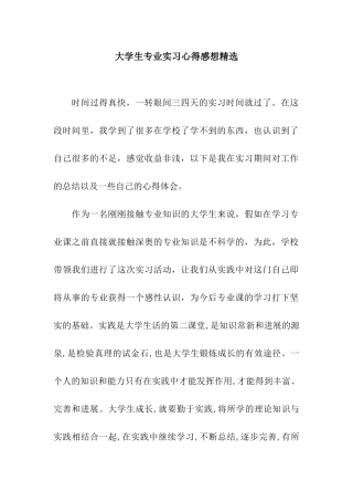 大学生专业实习心得感想精选
