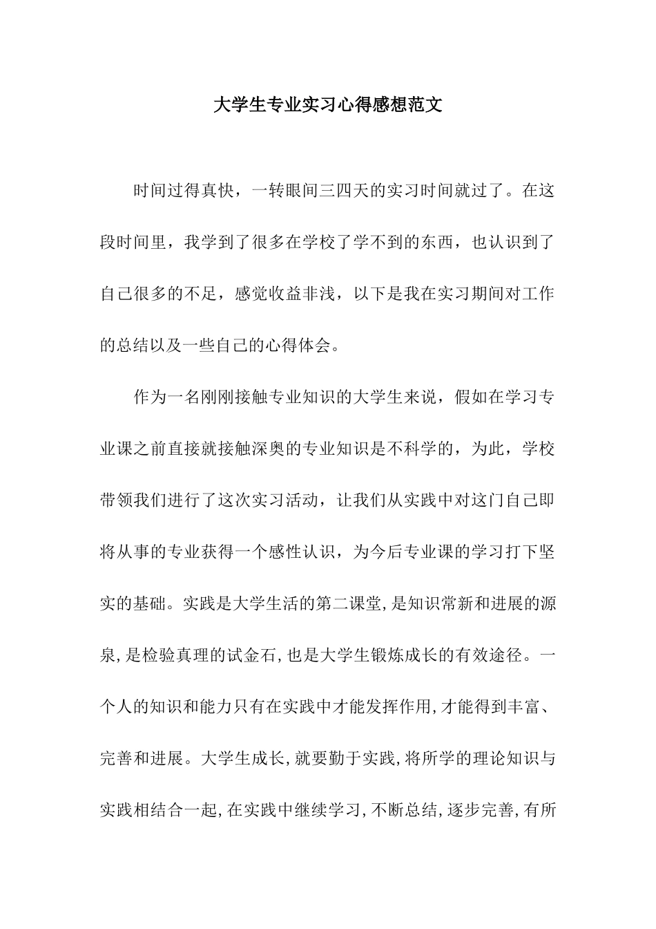 大学生专业实习心得感想范文_第1页