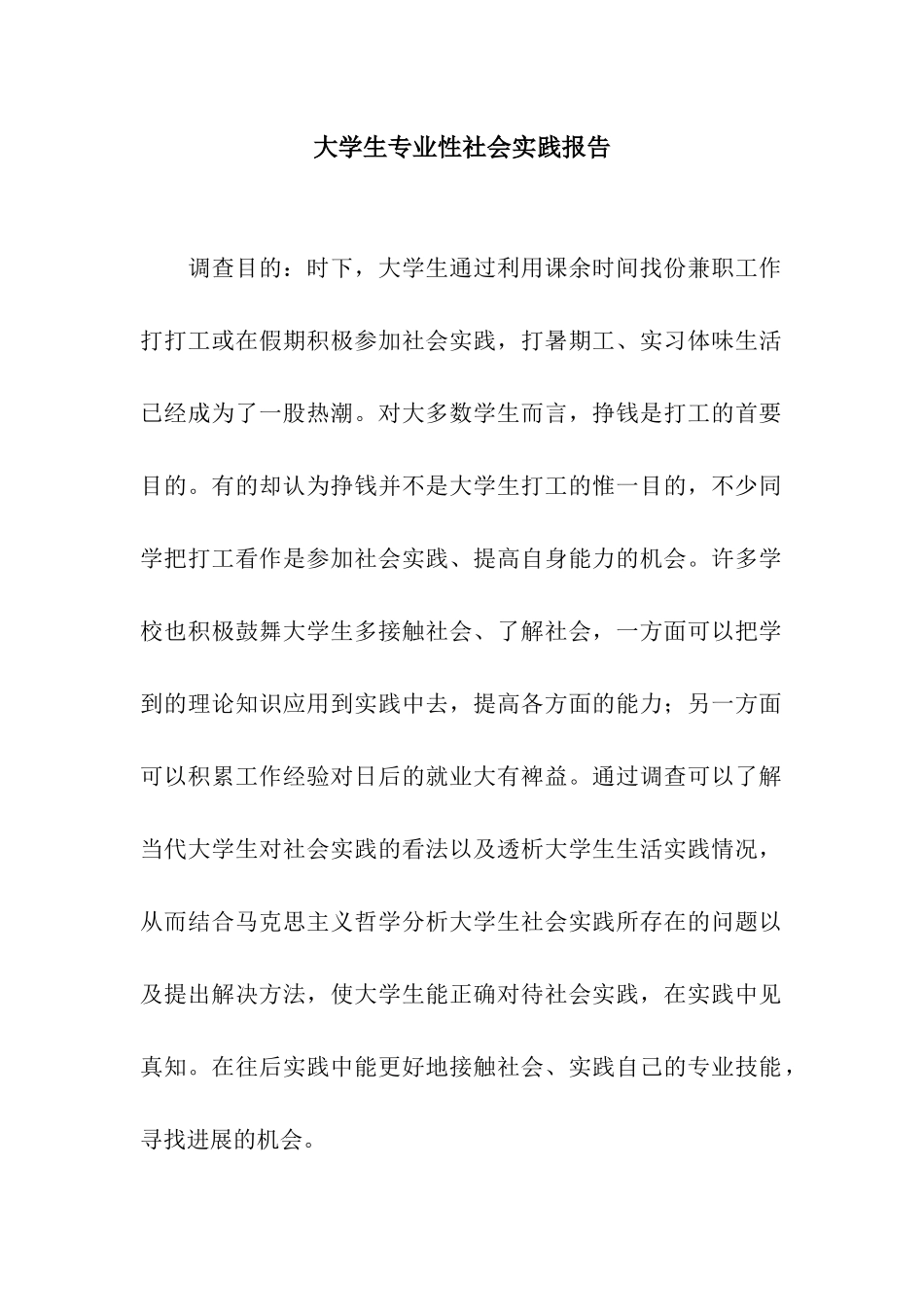 大学生专业性社会实践报告_第1页