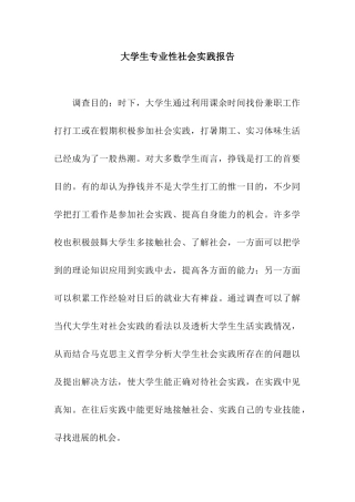 大学生专业性社会实践报告