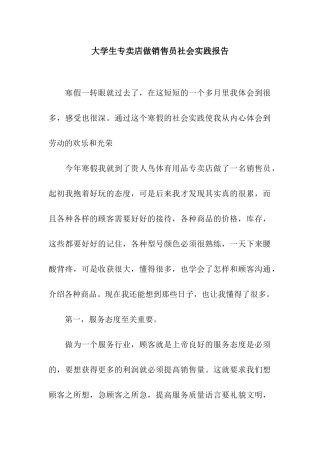 大学生专卖店做销售员社会实践报告