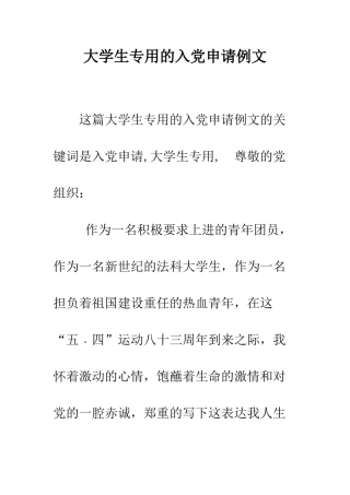 大学生专用的入党申请例文-精编范文