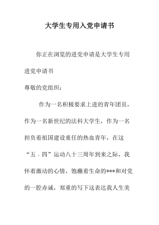 大学生专用入党申请书-精编范文