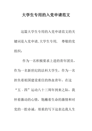 大学生专用的入党申请范文-精编范文