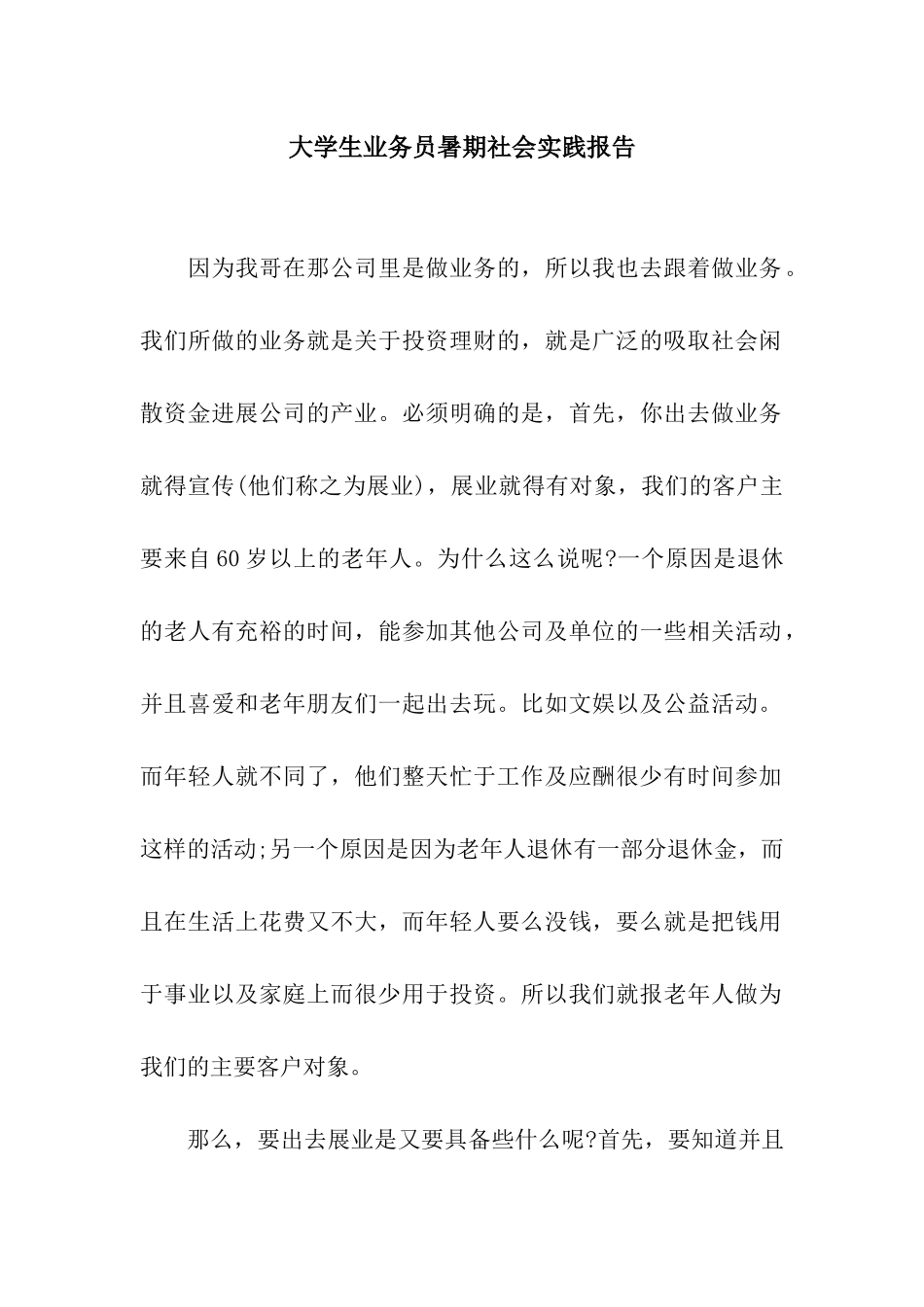 大学生业务员暑期社会实践报告_第1页