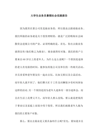 大学生业务员暑期社会实践报告